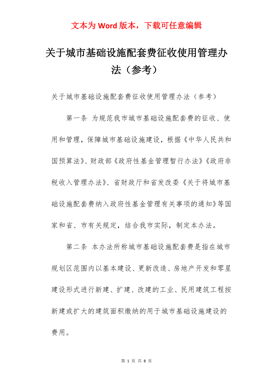 关于城市基础设施配套费征收使用管理办法（参考）.docx_第1页