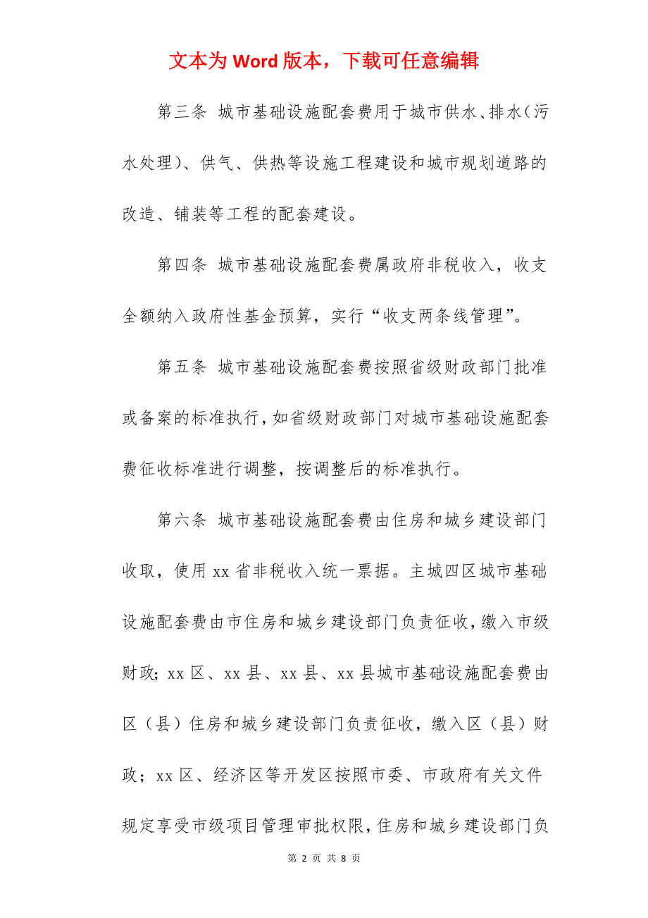 关于城市基础设施配套费征收使用管理办法（参考）.docx_第2页