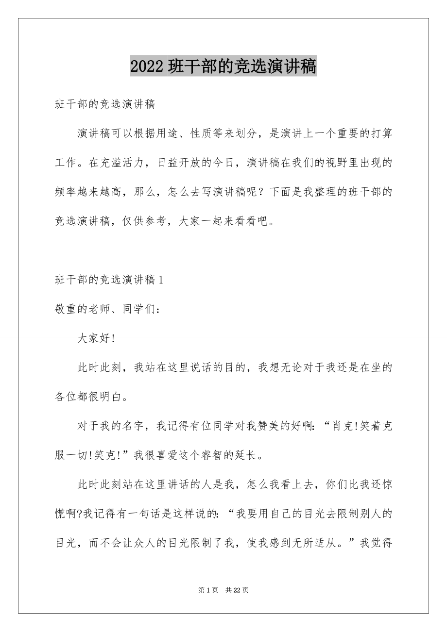 2022班干部的竞选演讲稿汇总.docx_第1页