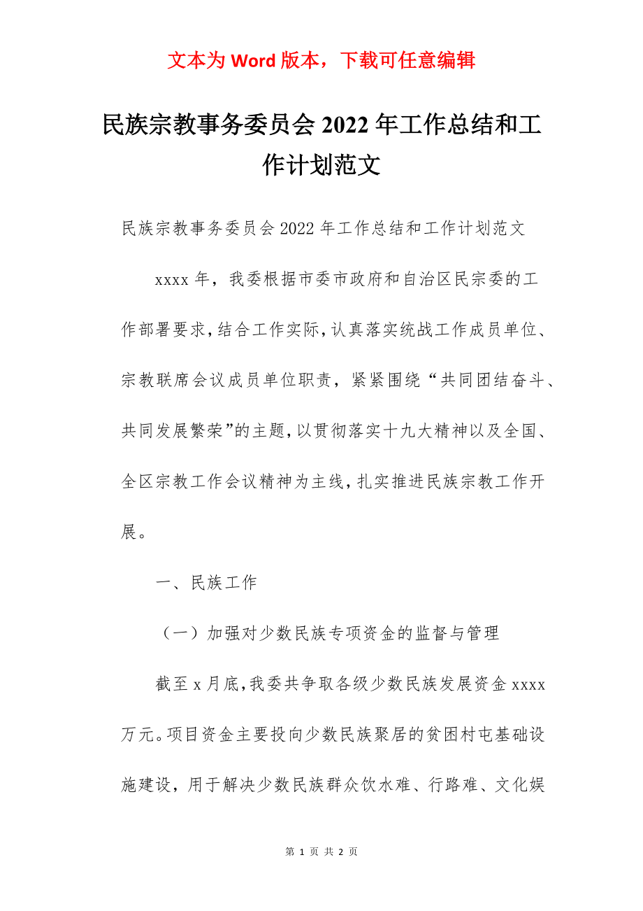 民族宗教事务委员会2022年工作总结和工作计划范文.docx_第1页