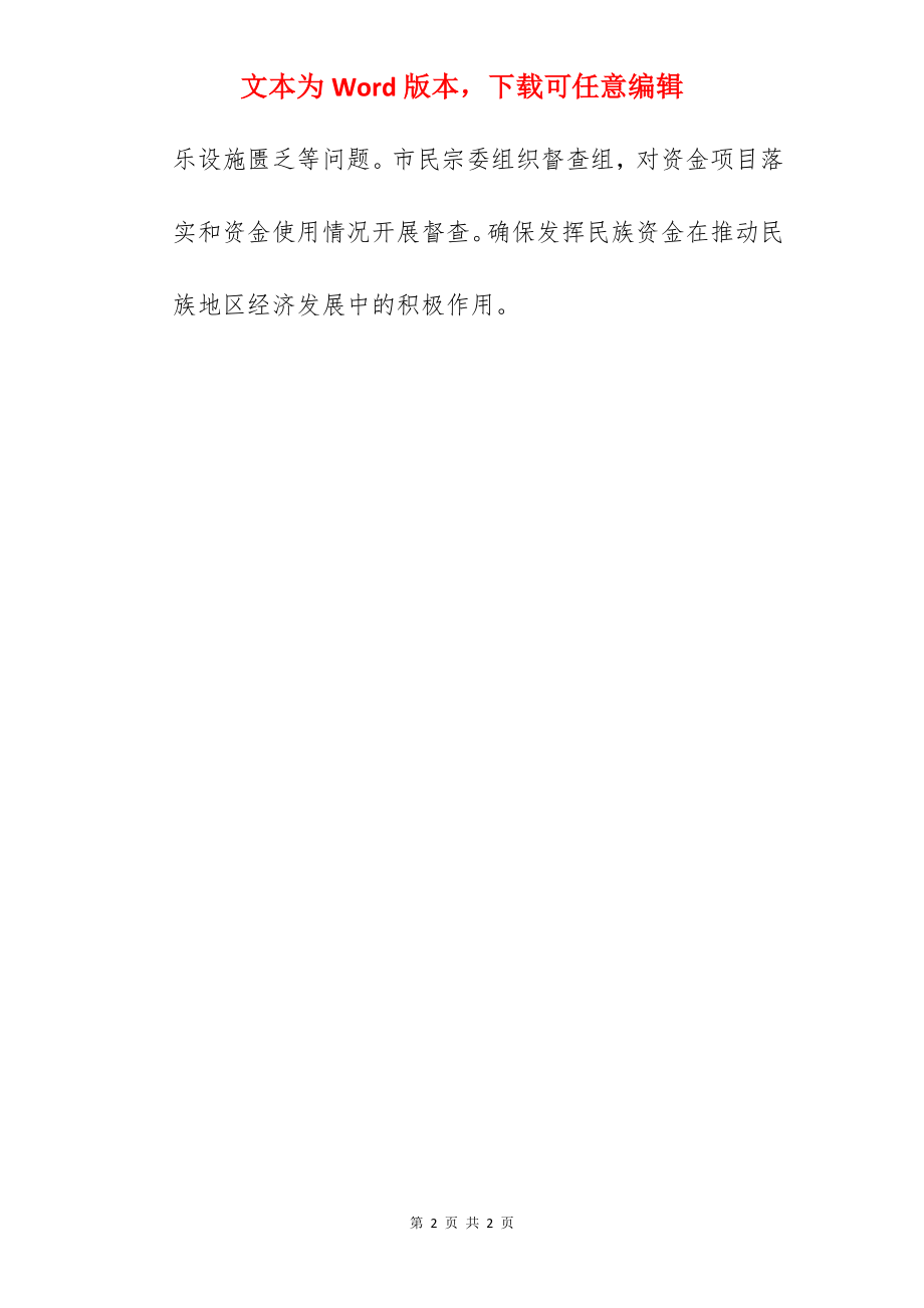 民族宗教事务委员会2022年工作总结和工作计划范文.docx_第2页