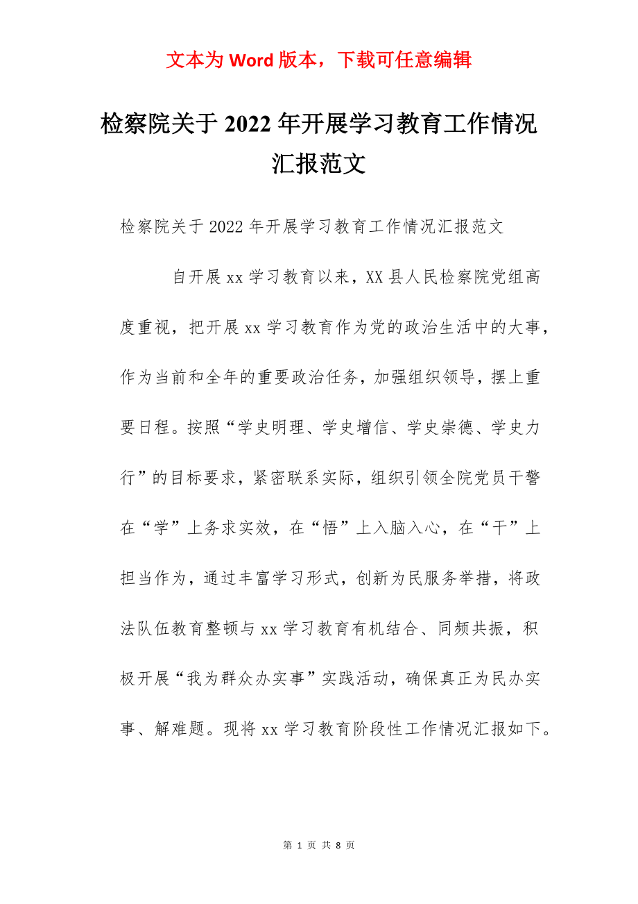 检察院关于2022年开展学习教育工作情况汇报范文.docx_第1页