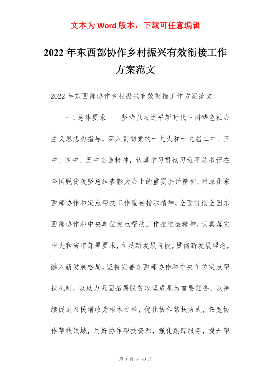 2022年东西部协作乡村振兴有效衔接工作方案范文.docx_第1页