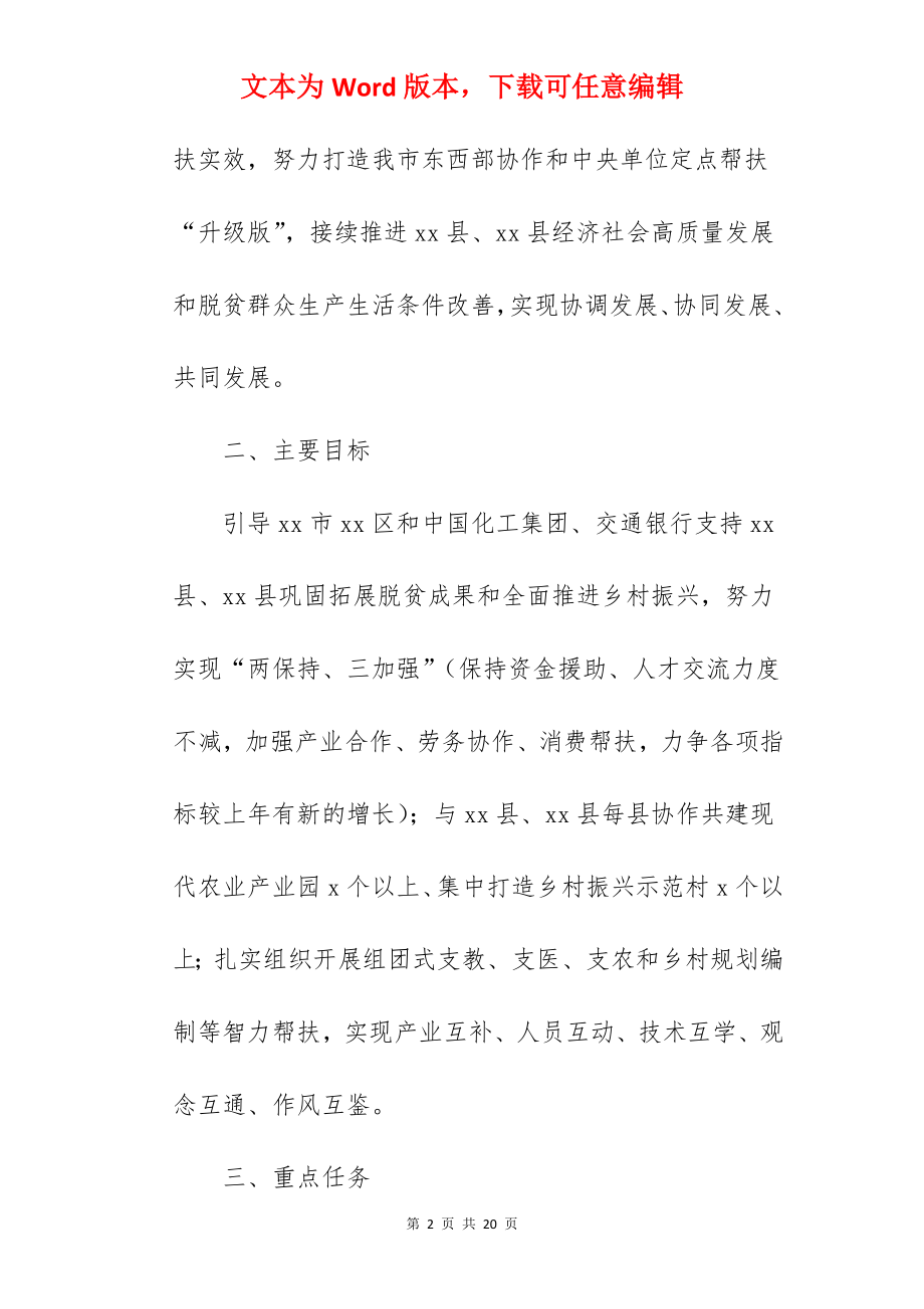 2022年东西部协作乡村振兴有效衔接工作方案范文.docx_第2页