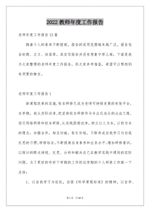 2022教师年度工作报告优质.docx