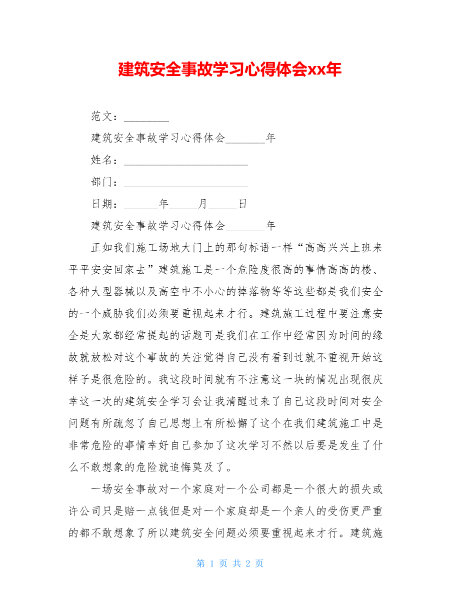 建筑安全事故学习心得体会xx年.doc_第1页