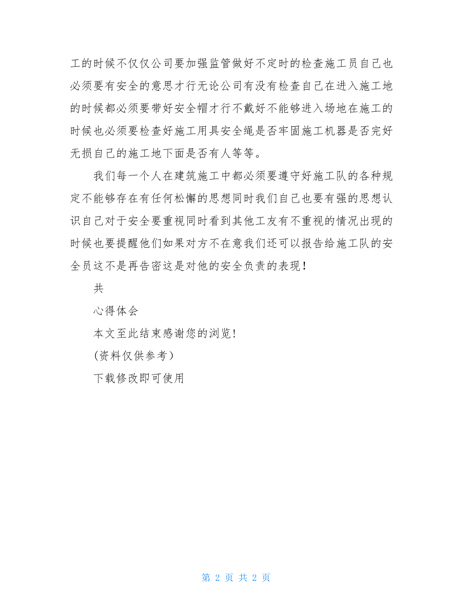 建筑安全事故学习心得体会xx年.doc_第2页