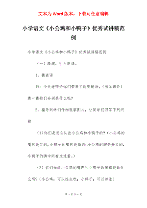 小学语文《小公鸡和小鸭子》优秀试讲稿范例.docx