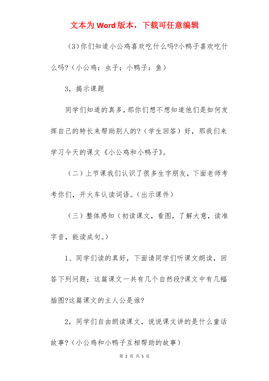 小学语文《小公鸡和小鸭子》优秀试讲稿范例.docx_第2页