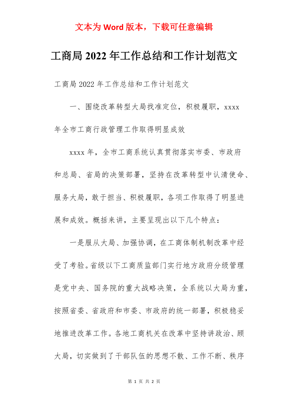 工商局2022年工作总结和工作计划范文.docx_第1页