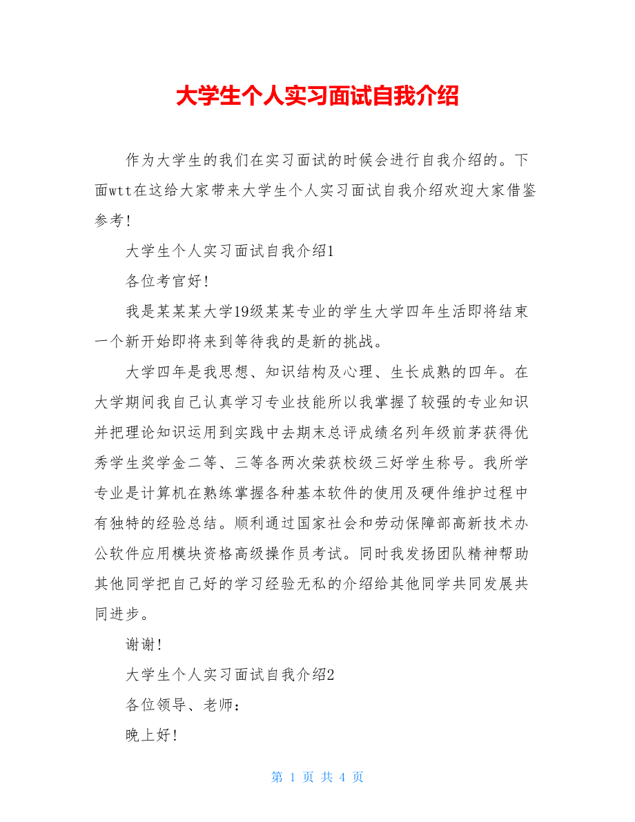 大学生个人实习面试自我介绍.doc_第1页