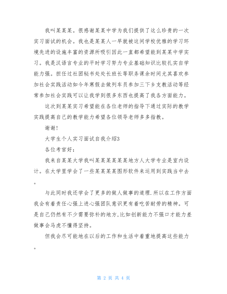 大学生个人实习面试自我介绍.doc_第2页