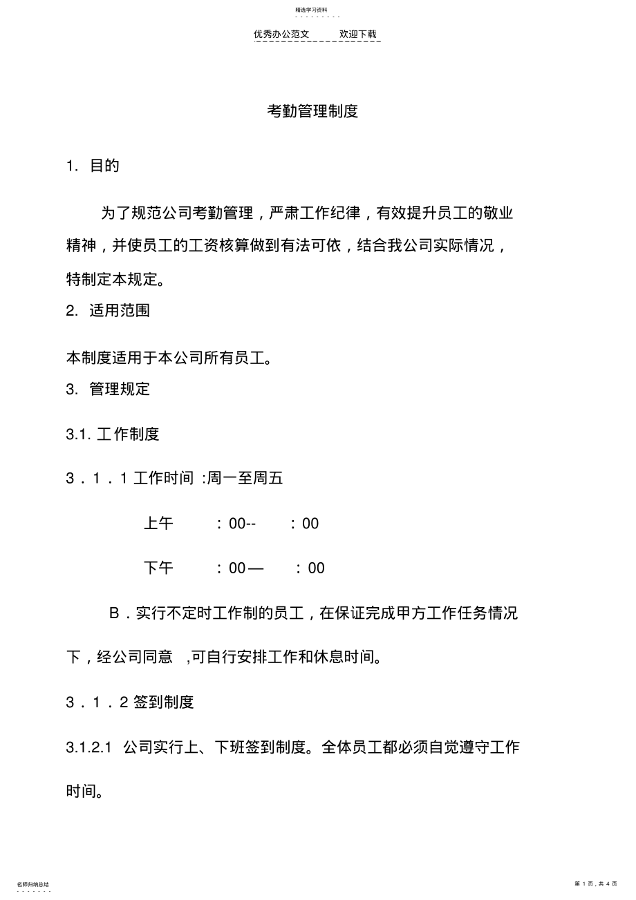 2022年比较规范的公司考勤制度 .pdf_第1页