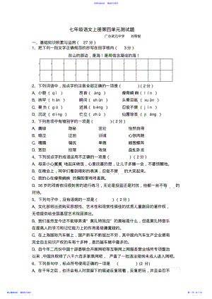 2022年七年级上册语文第四单元测试题 .pdf