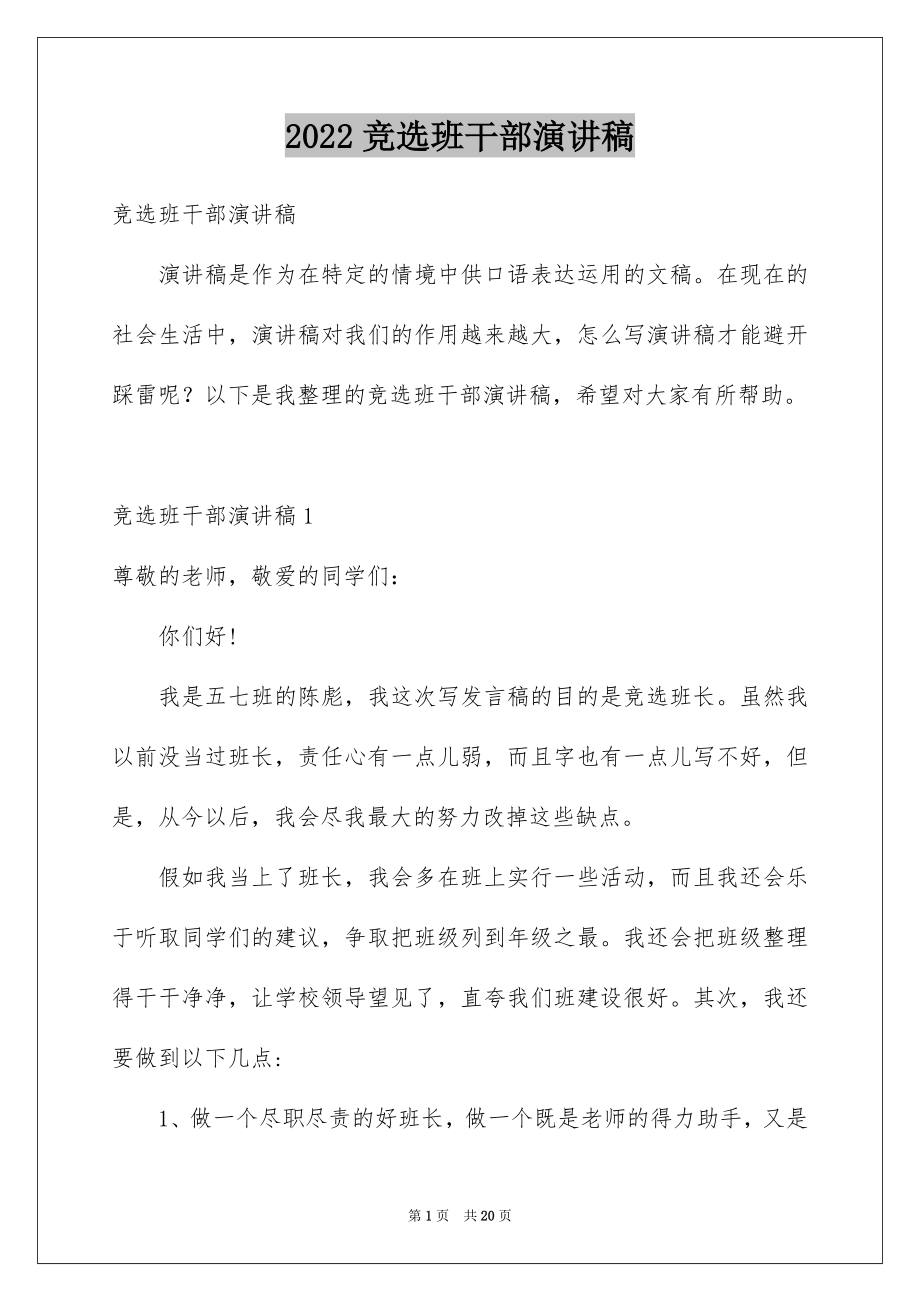 2022竞选班干部演讲稿优质33.docx_第1页