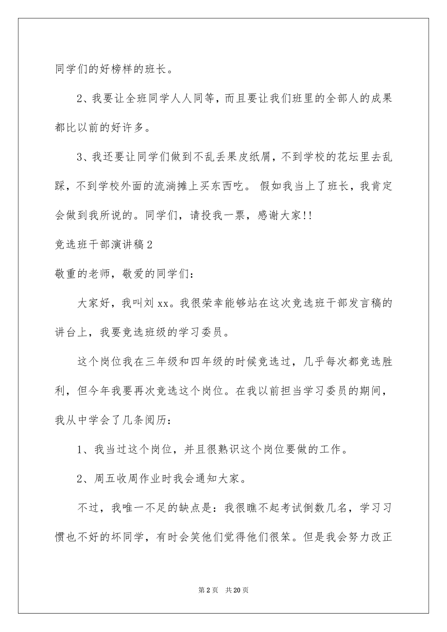 2022竞选班干部演讲稿优质33.docx_第2页