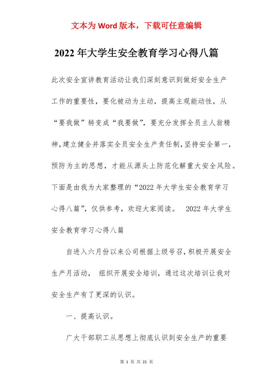 2022年大学生安全教育学习心得八篇.docx_第1页