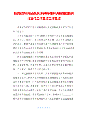 县委宣传部新型冠状病毒感染肺炎疫情防控舆论宣传工作总结工作总结.doc