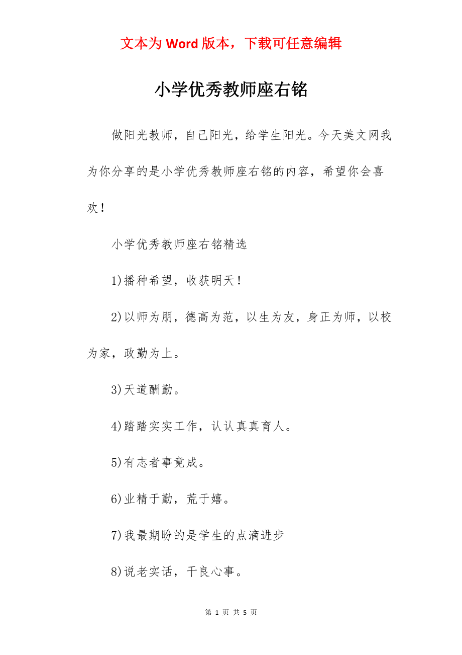 小学优秀教师座右铭.docx_第1页