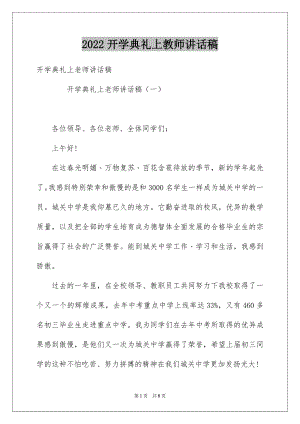 2022开学典礼上教师讲话稿.docx