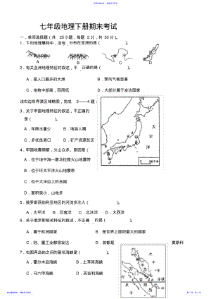 2022年七年级地理下册期末考试题 .pdf