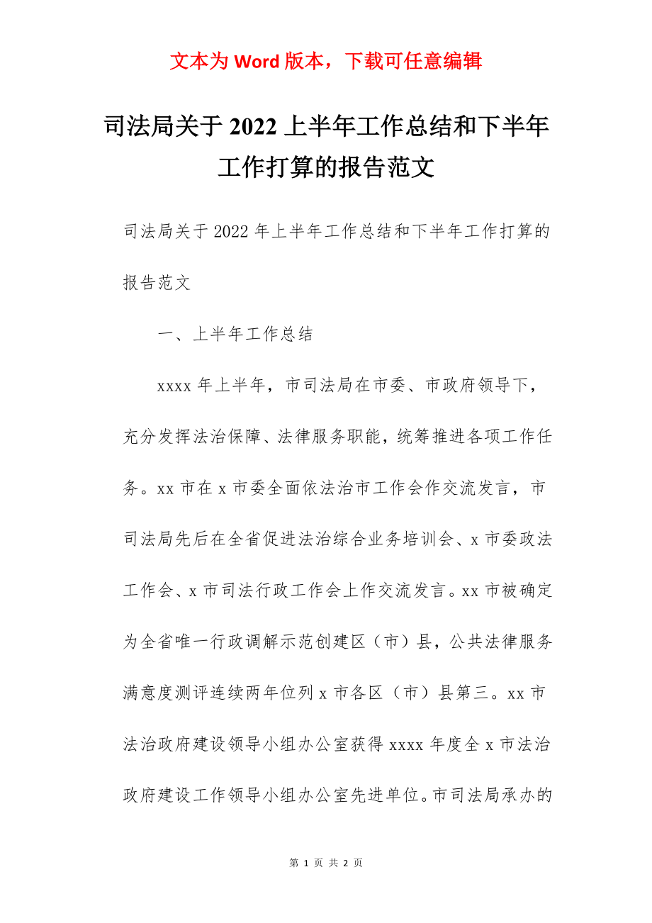 司法局关于2022上半年工作总结和下半年工作打算的报告范文.docx_第1页