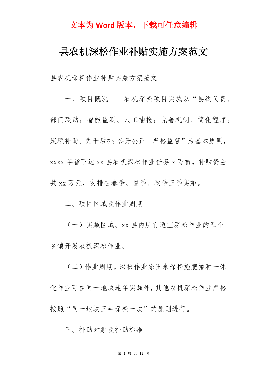 县农机深松作业补贴实施方案范文.docx_第1页