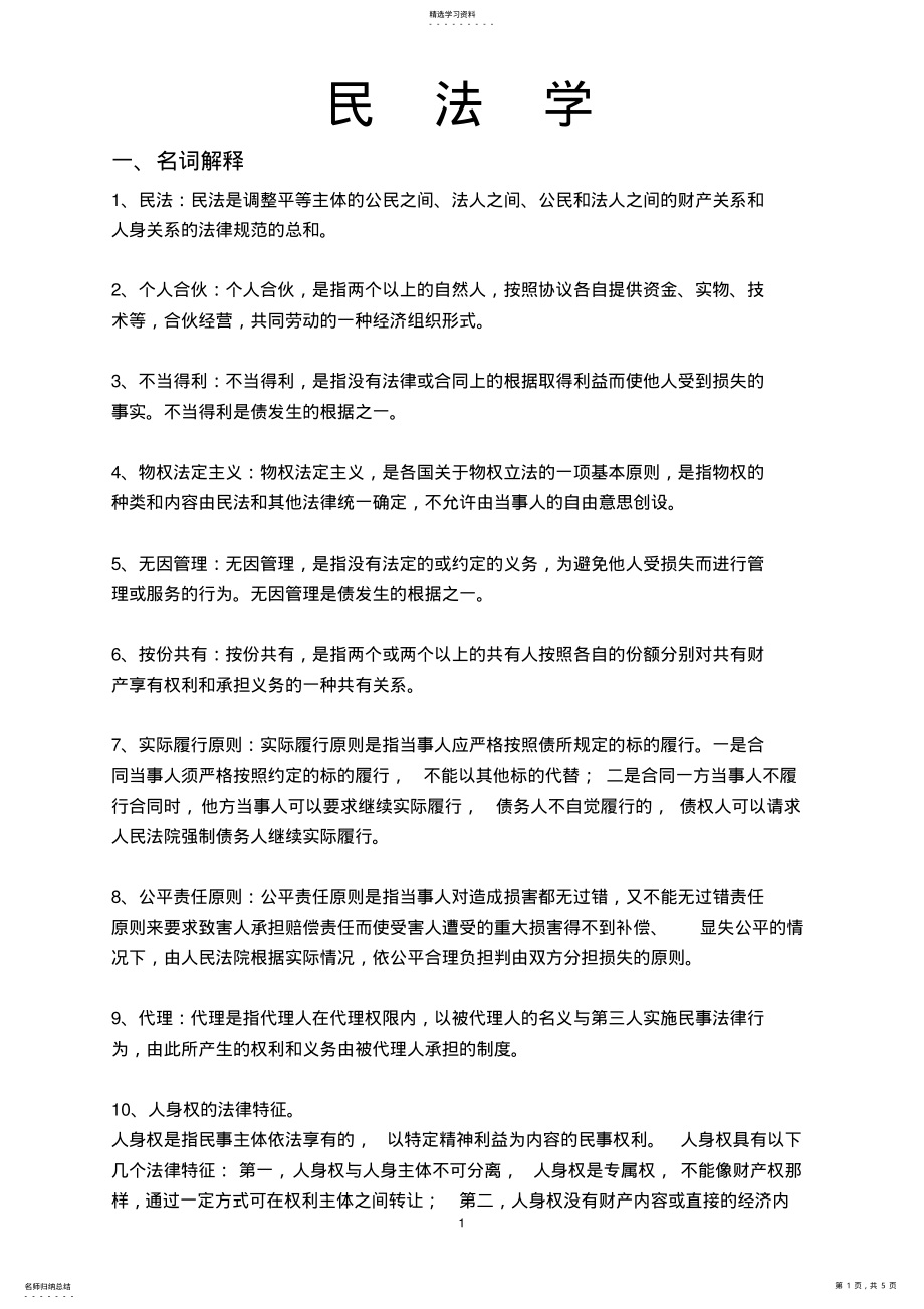 2022年民法学试题库 .pdf_第1页