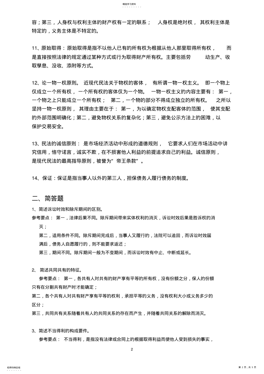 2022年民法学试题库 .pdf_第2页