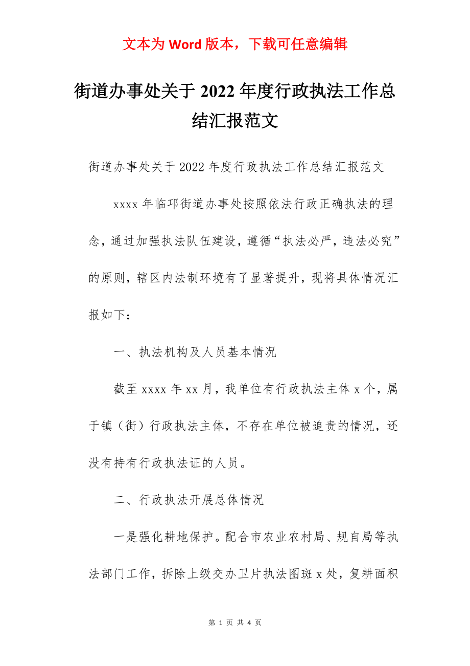 街道办事处关于2022年度行政执法工作总结汇报范文.docx_第1页