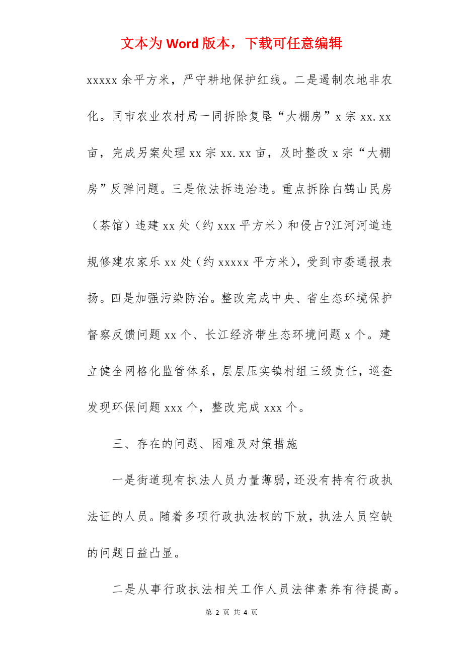 街道办事处关于2022年度行政执法工作总结汇报范文.docx_第2页