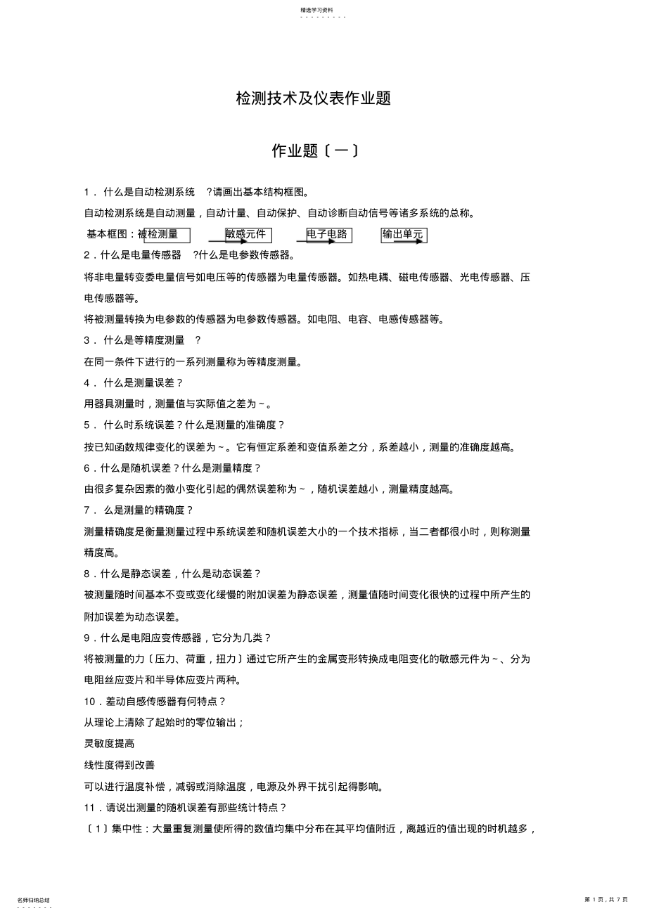 2022年检测技术及仪表作业 .pdf_第1页