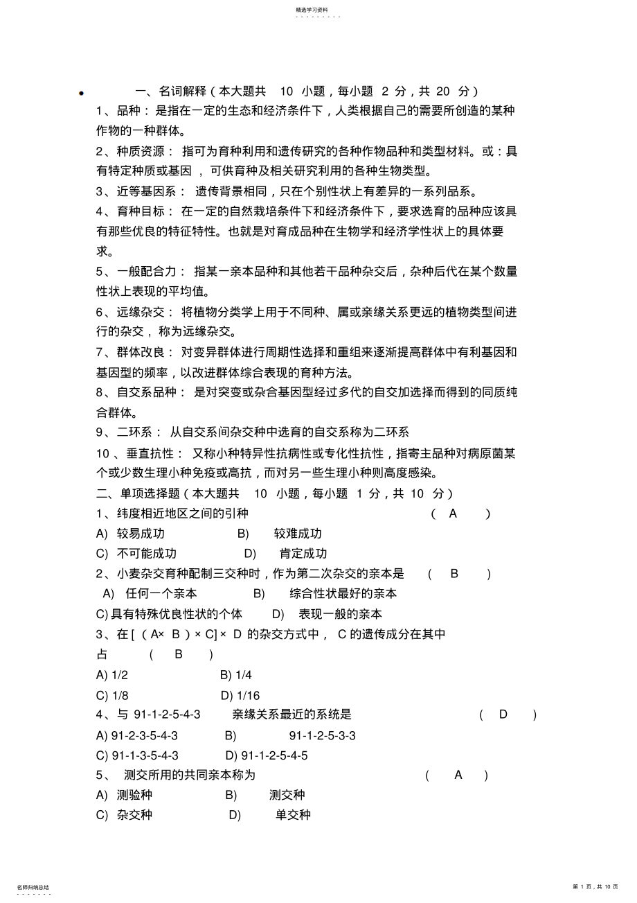 2022年植物育种学试题 .pdf_第1页