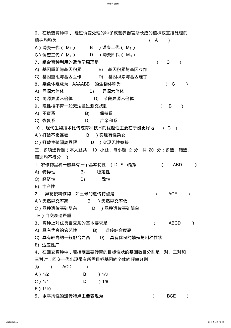 2022年植物育种学试题 .pdf_第2页