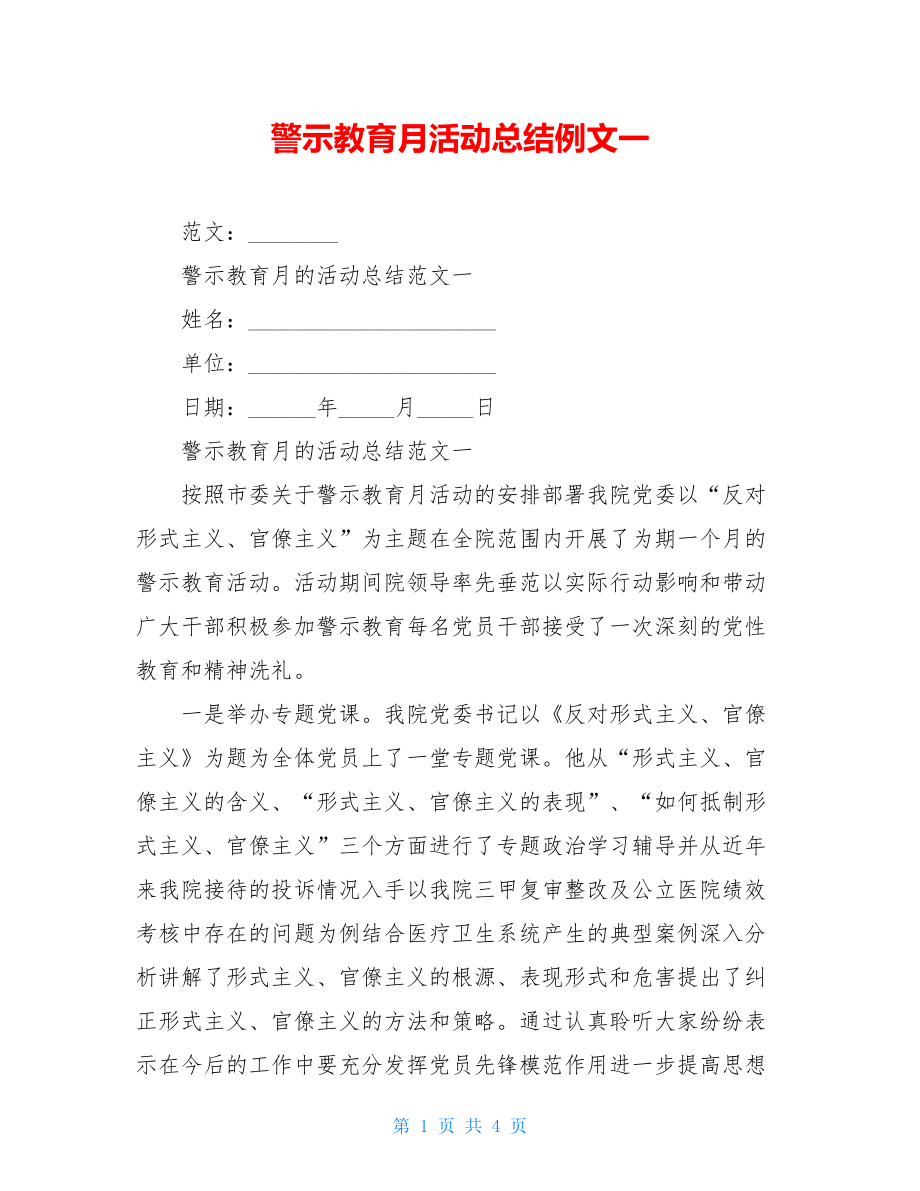 警示教育月活动总结例文一.doc_第1页