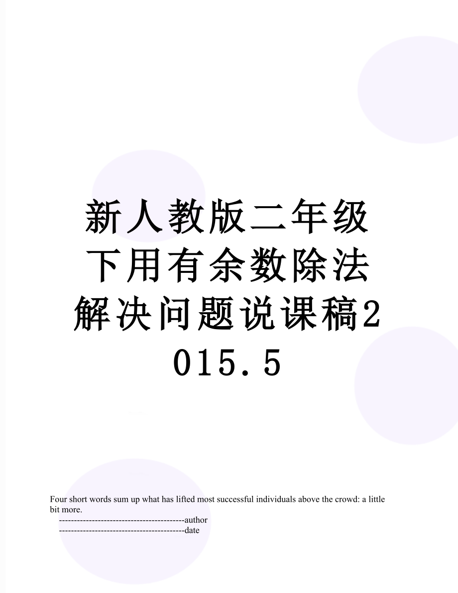 新人教版二年级下用有余数除法解决问题说课稿.5.doc_第1页