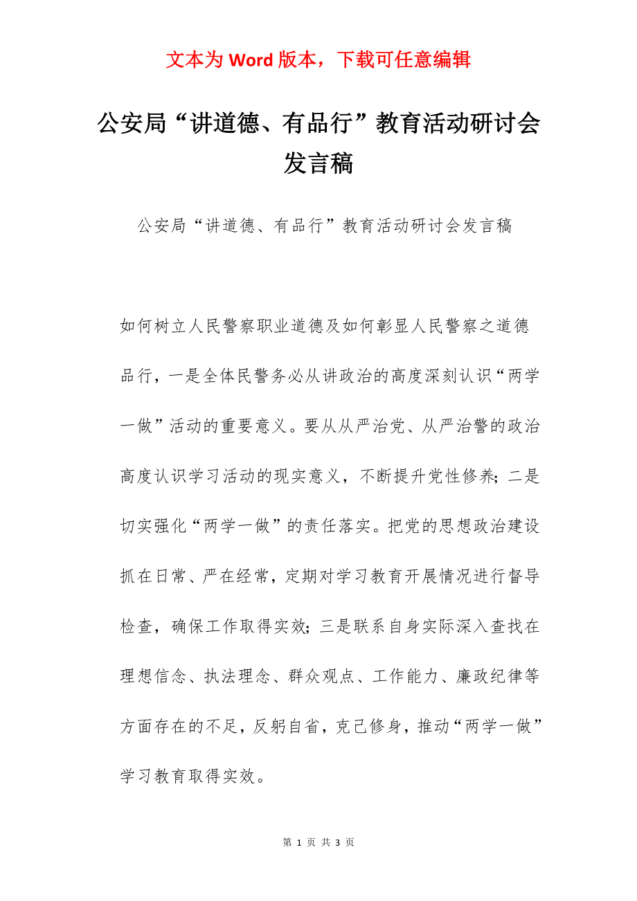 公安局“讲道德、有品行”教育活动研讨会发言稿.docx_第1页