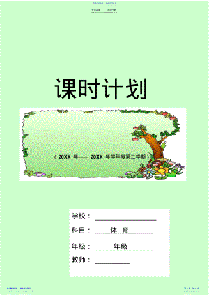 2022年一年级体育教案电子版 .pdf