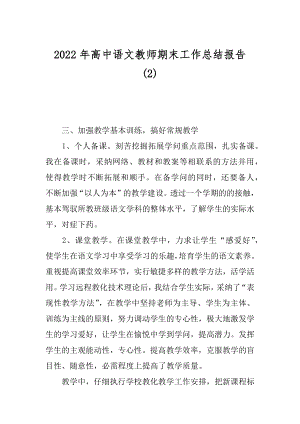 2022年高中语文教师期末工作总结报告-(2).docx