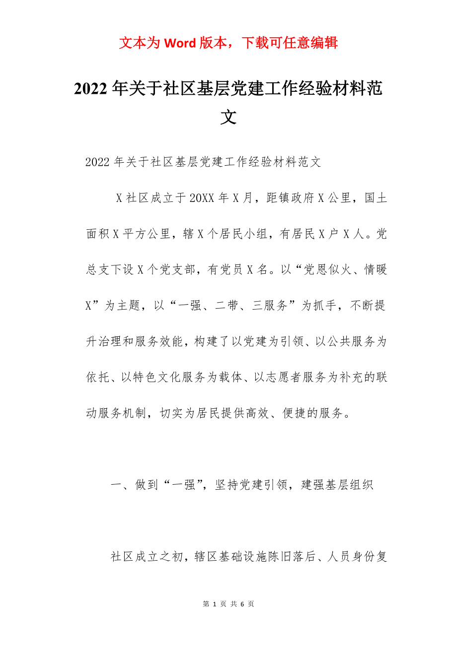 2022年关于社区基层党建工作经验材料范文.docx_第1页