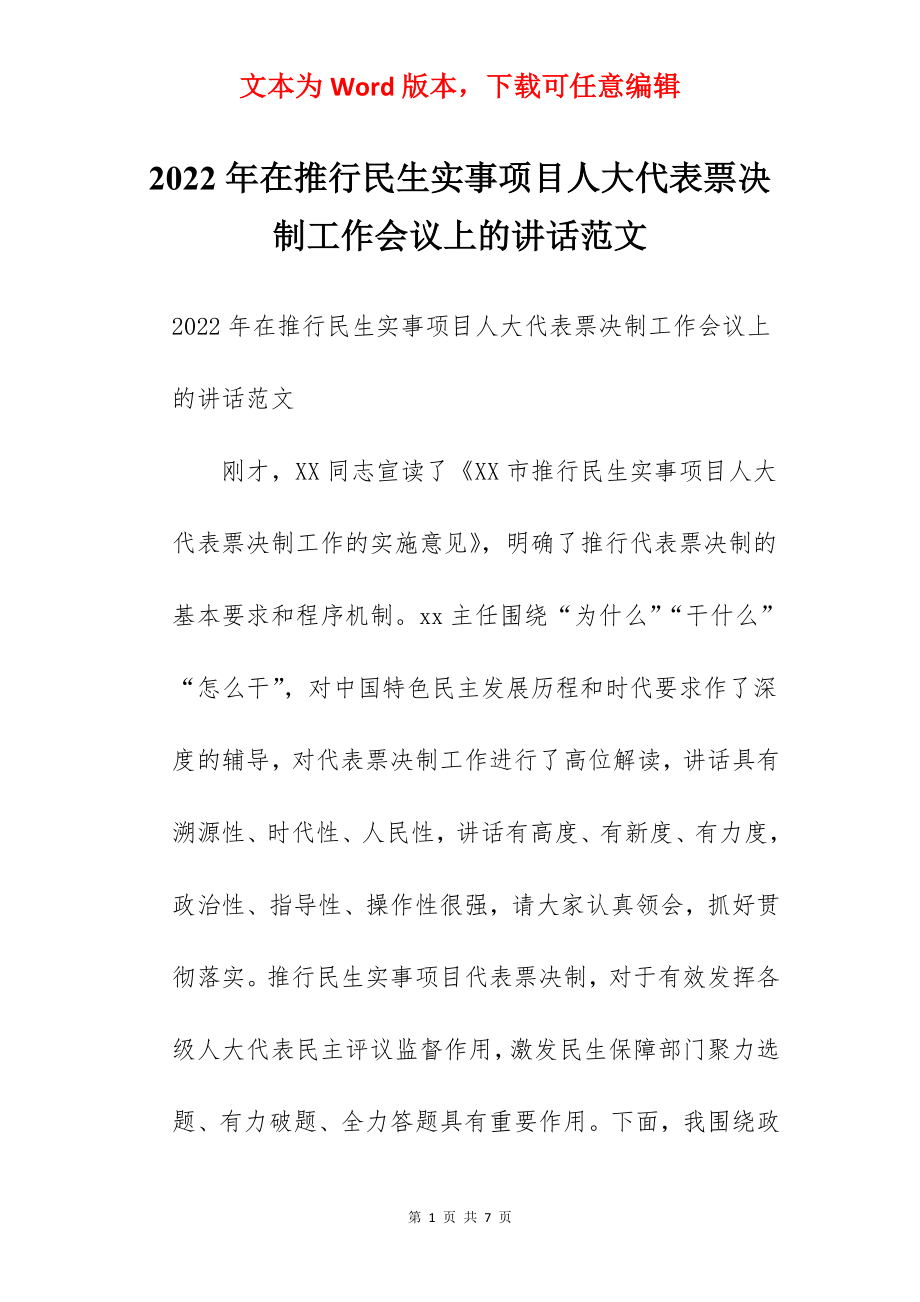 2022年在推行民生实事项目人大代表票决制工作会议上的讲话范文.docx_第1页