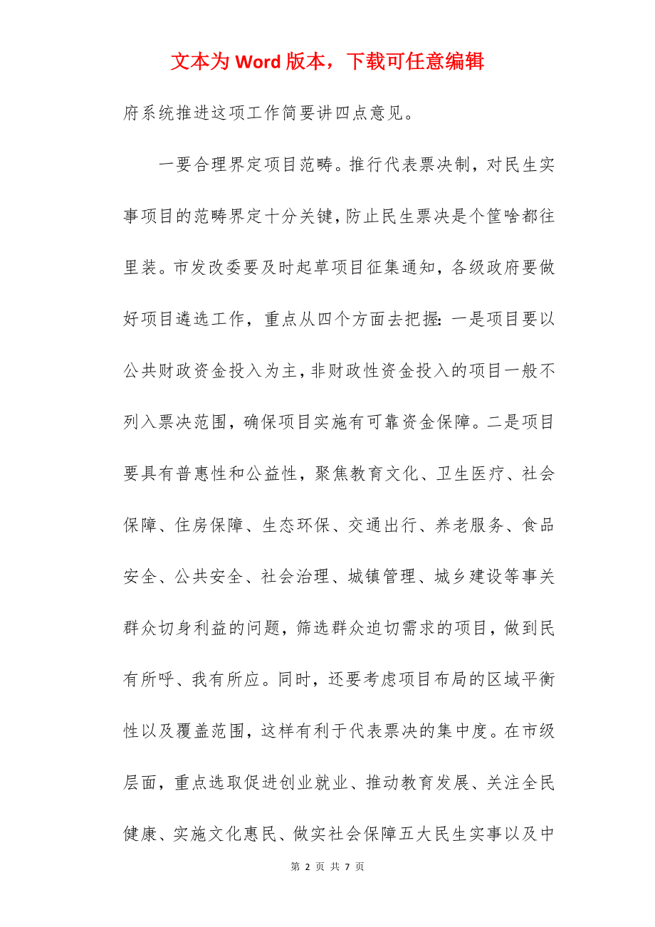 2022年在推行民生实事项目人大代表票决制工作会议上的讲话范文.docx_第2页