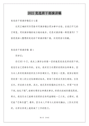 2022竞选班干部演讲稿精品14.docx