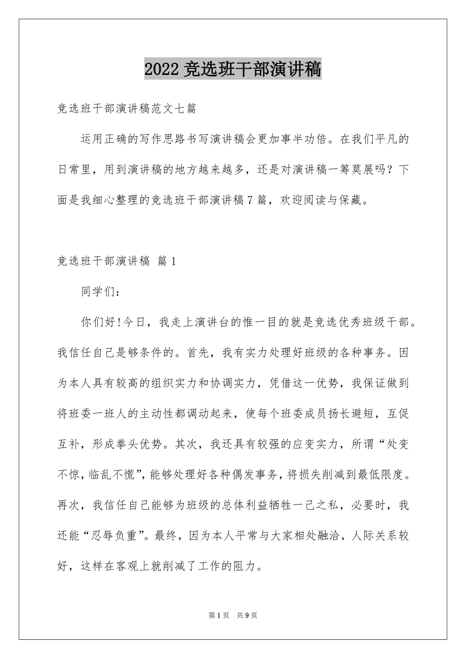 2022竞选班干部演讲稿精品14.docx_第1页