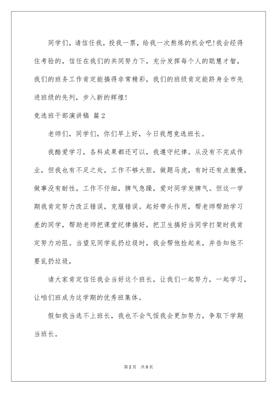 2022竞选班干部演讲稿精品14.docx_第2页