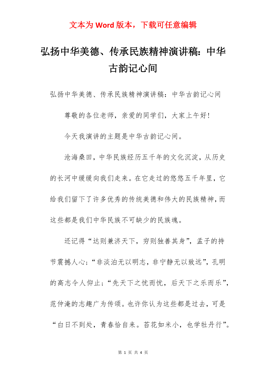 弘扬中华美德、传承民族精神演讲稿：中华古韵记心间.docx_第1页