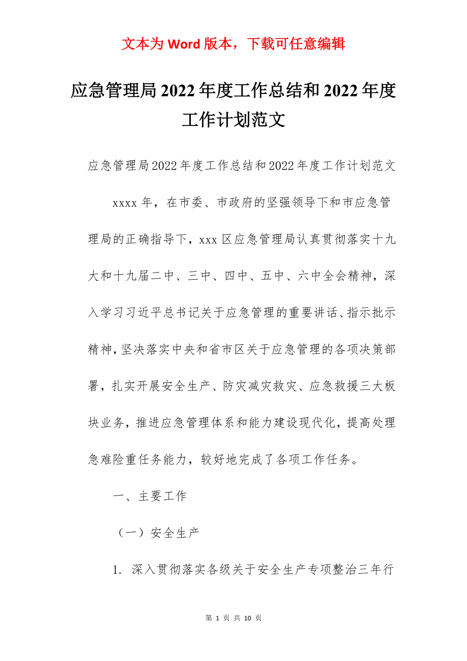 应急管理局2022年度工作总结和2022年度工作计划范文.docx_第1页