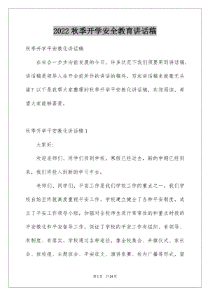 2022秋季开学安全教育讲话稿精品.docx