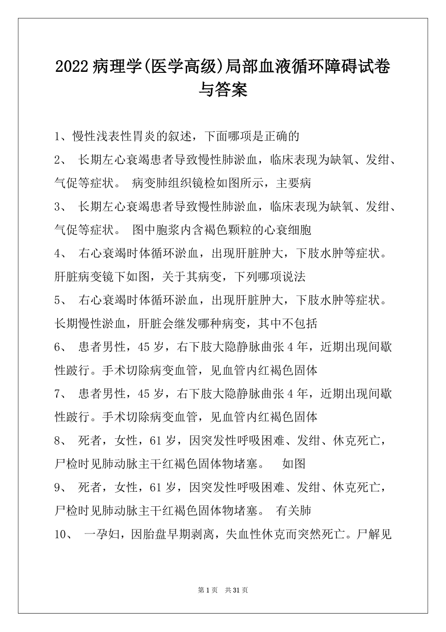 2022病理学(医学高级)局部血液循环障碍试卷与答案.docx_第1页