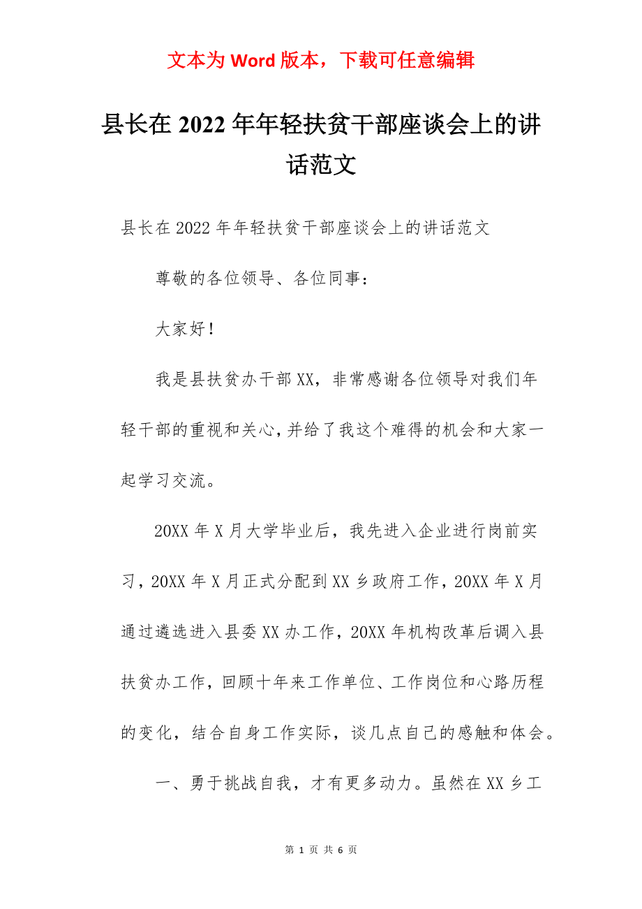 县长在2022年年轻扶贫干部座谈会上的讲话范文.docx_第1页